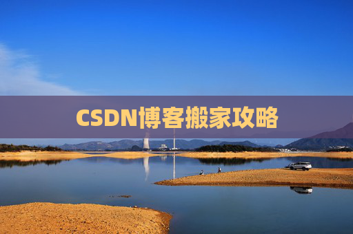 CSDN博客搬家攻略
